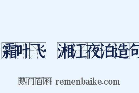 霜叶飞·湘江夜泊造句是什么意思的图片
